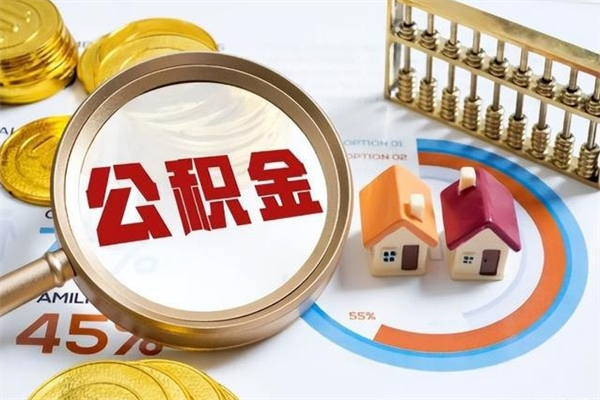 广汉公积金提出来可以自己使用吗（住房公积金取出来可以自由支配吗）