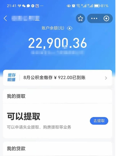 广汉住房公积金怎么提取出来（2021住房公积金提取流程）