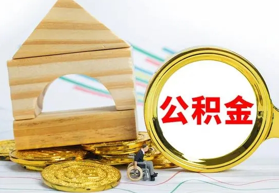 广汉已经有房了想取公积金（已经有房子了公积金怎么取）