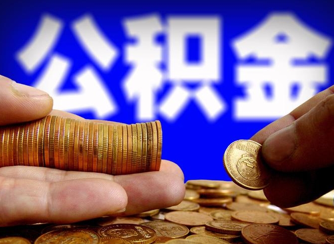 广汉失业满一年才能提取公积金吗（失业一年可以提取公积金吗）